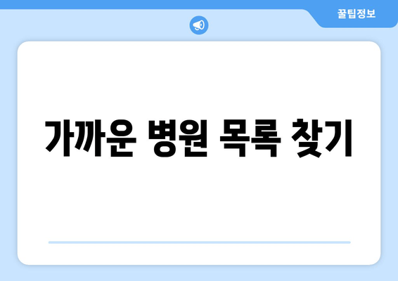 가까운 병원 목록 찾기