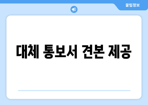 대체 통보서 견본 제공