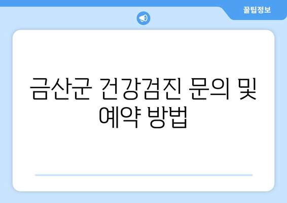 금산군 건강검진 문의 및 예약 방법