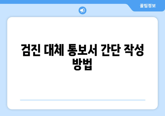 검진 대체 통보서 간단 작성 방법