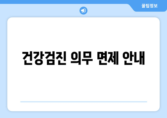 건강검진 의무 면제 안내