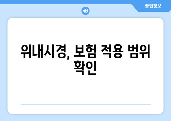 위내시경, 보험 적용 범위 확인