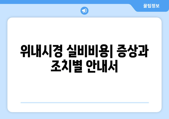 위내시경 실비비용| 증상과 조치별 안내서