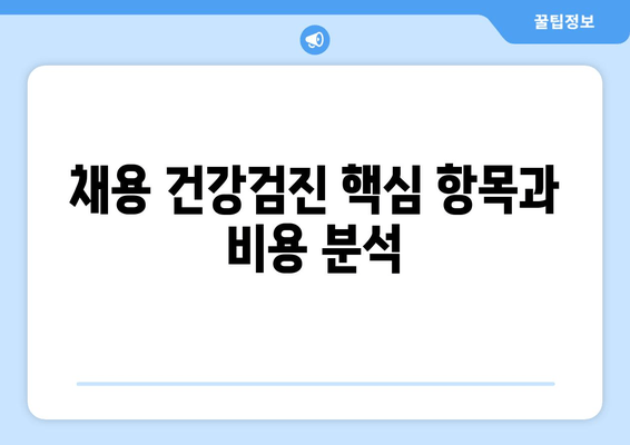 채용 건강검진 핵심 항목과 비용 분석