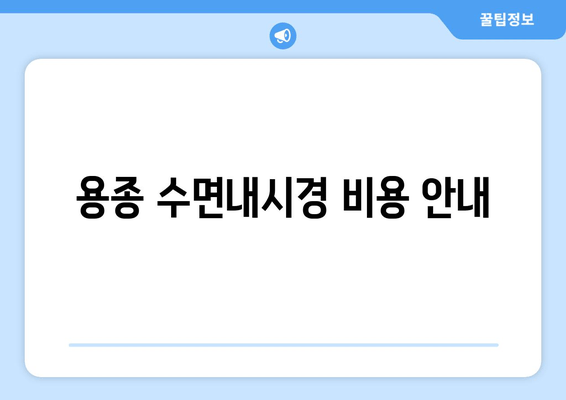 용종 수면내시경 비용 안내