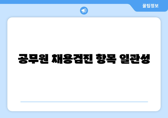 공무원 채용검진 항목 일관성