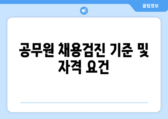 공무원 채용검진 기준 및 자격 요건