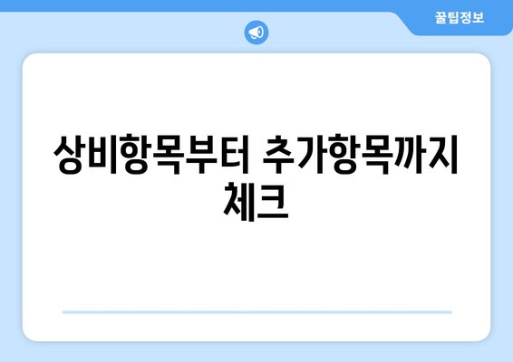 상비항목부터 추가항목까지 체크