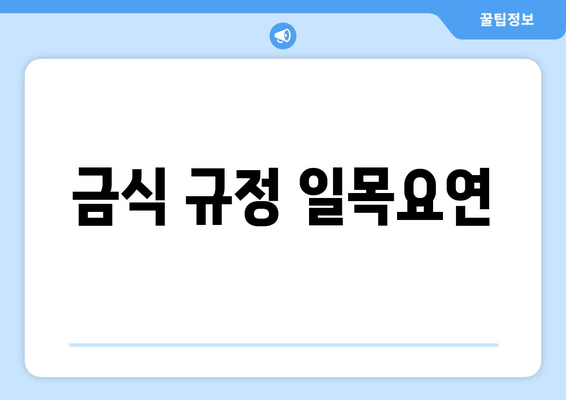 금식 규정 일목요연