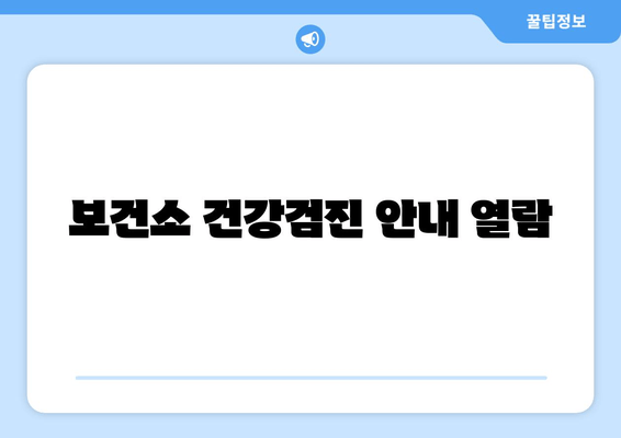 보건소 건강검진 안내 열람