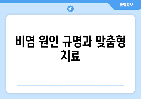 비염 원인 규명과 맞춤형 치료