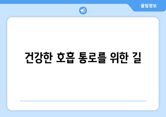 건강한 호흡 통로를 위한 길