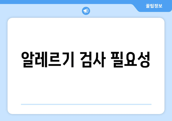 알레르기 검사 필요성