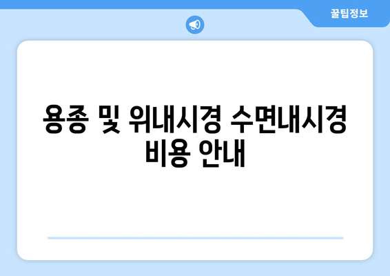 용종 및 위내시경 수면내시경 비용 안내