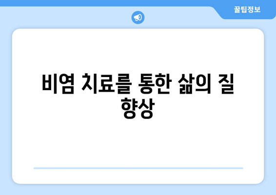 비염 치료를 통한 삶의 질 향상