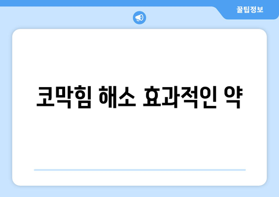 코막힘 해소 효과적인 약