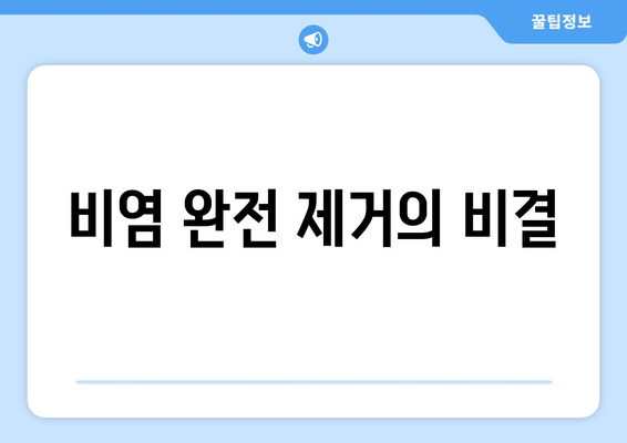 비염 완전 제거의 비결