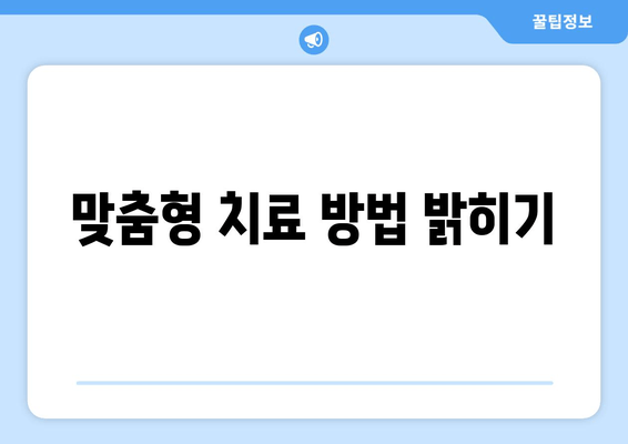 맞춤형 치료 방법 밝히기