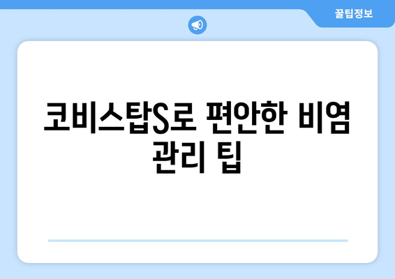 코비스탑S로 편안한 비염 관리 팁