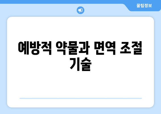 예방적 약물과 면역 조절 기술