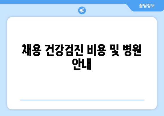 채용 건강검진 비용 및 병원 안내