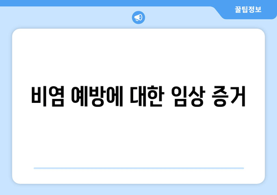 비염 예방에 대한 임상 증거