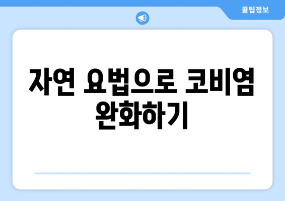 자연 요법으로 코비염 완화하기