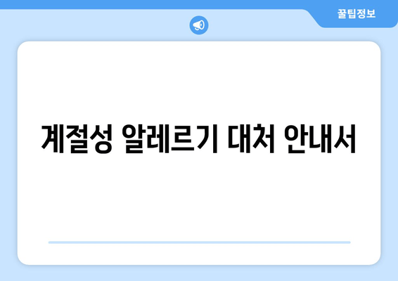 계절성 알레르기 대처 안내서