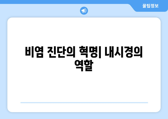 비염 진단의 혁명| 내시경의 역할