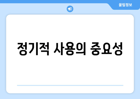 정기적 사용의 중요성