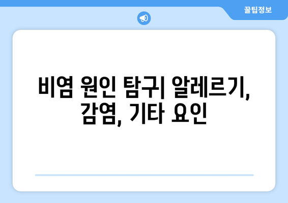 비염 원인 탐구| 알레르기, 감염, 기타 요인