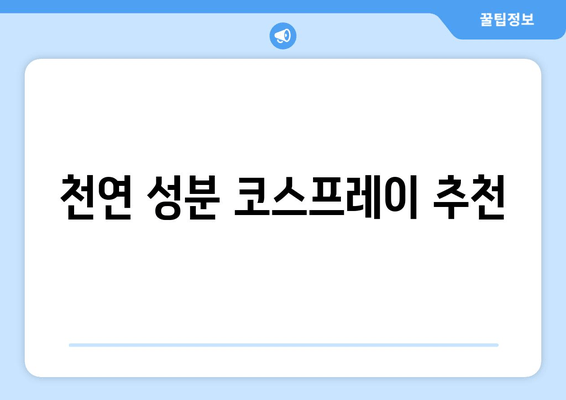 천연 성분 코스프레이 추천