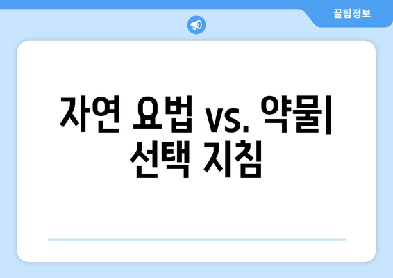 자연 요법 vs. 약물| 선택 지침