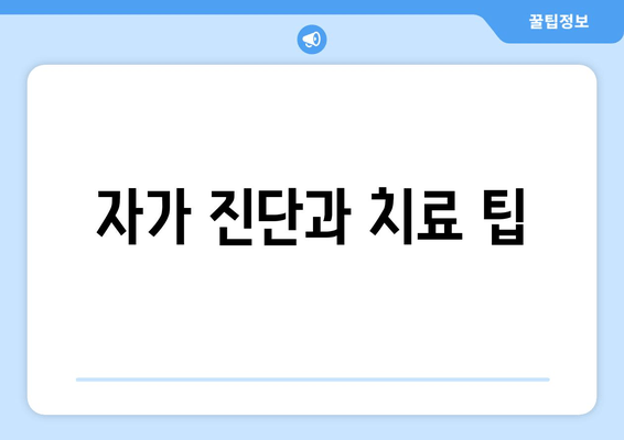 자가 진단과 치료 팁