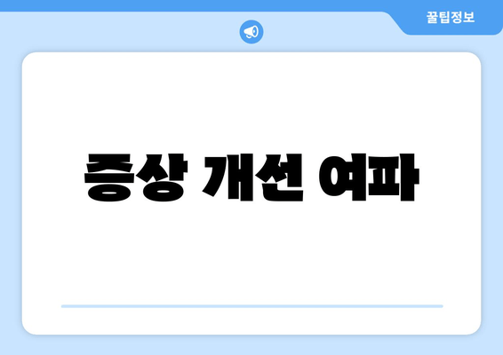 증상 개선 여파