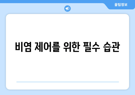 비염 제어를 위한 필수 습관