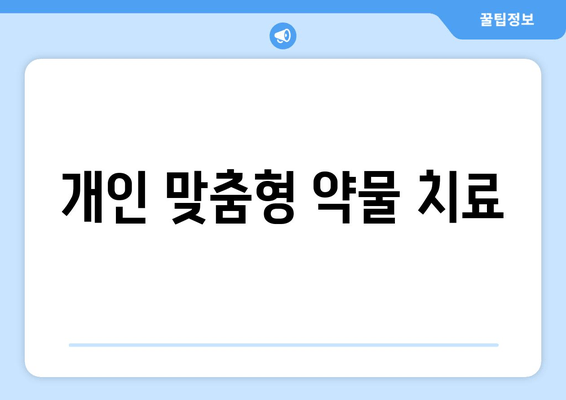 개인 맞춤형 약물 치료