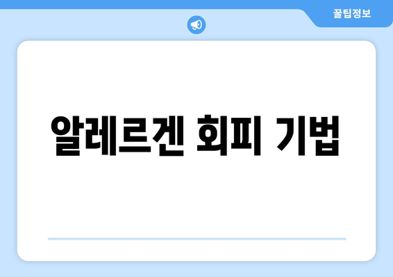 알레르겐 회피 기법