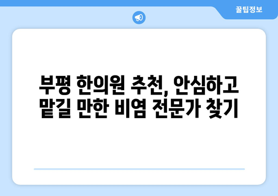 부평 한의원 추천, 안심하고 맡길 만한 비염 전문가 찾기