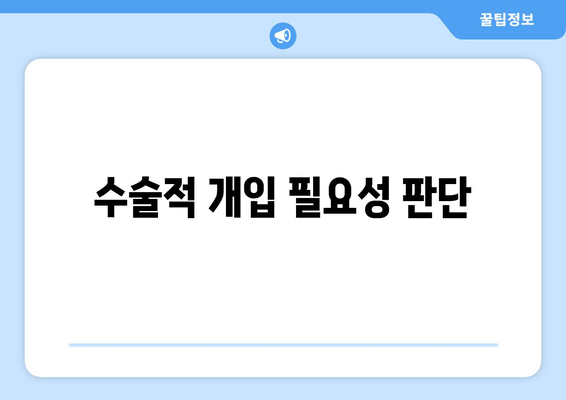 수술적 개입 필요성 판단