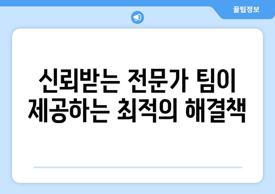 신뢰받는 전문가 팀이 제공하는 최적의 해결책