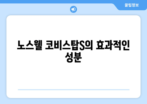 노스웰 코비스탑S의 효과적인 성분