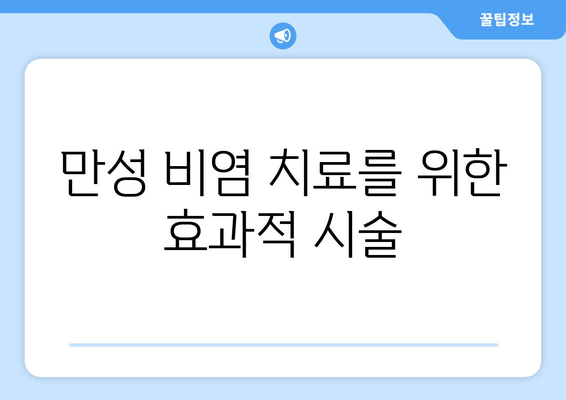 만성 비염 치료를 위한 효과적 시술