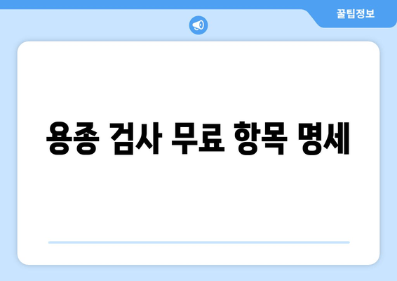 용종 검사 무료 항목 명세