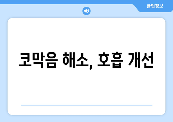 코막음 해소, 호흡 개선