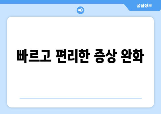 빠르고 편리한 증상 완화