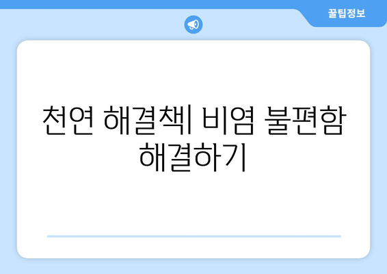 천연 해결책| 비염 불편함 해결하기