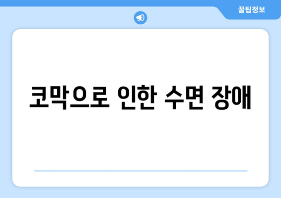 코막으로 인한 수면 장애