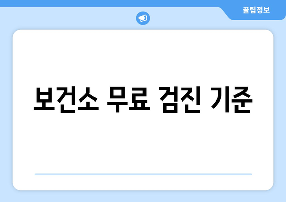 보건소 무료 검진 기준