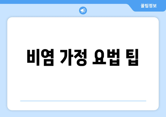 비염 가정 요법 팁